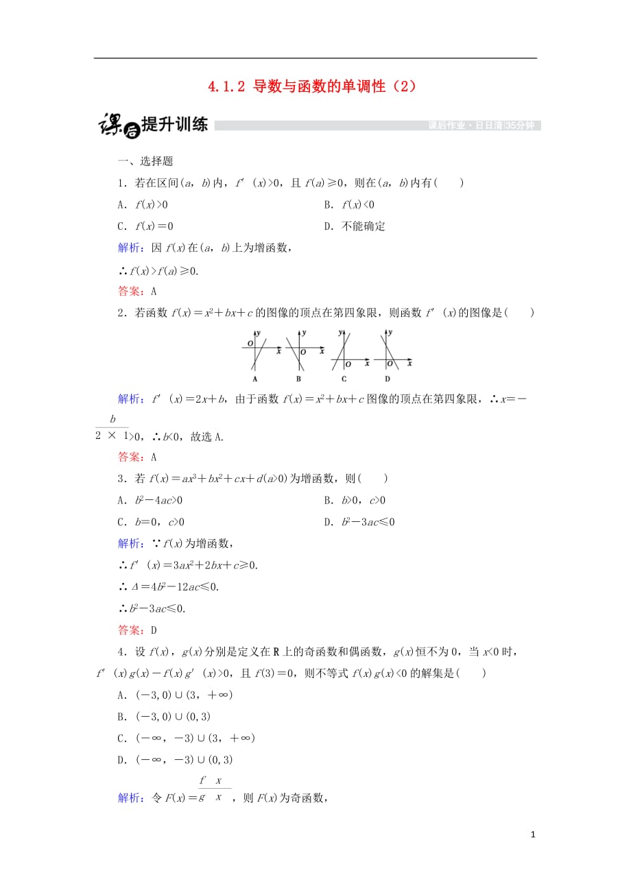 高中数学第四章导数应用4.1函数的单调性与极值4.1.2导数与函数的单调性（2）课时作业北师大版选修1-1_第1页