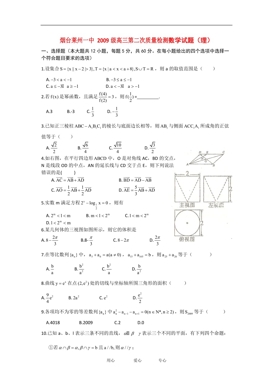 山东省2009届高三数学第二次质量检测试题 理 新人教A版【会员独享】.doc_第1页