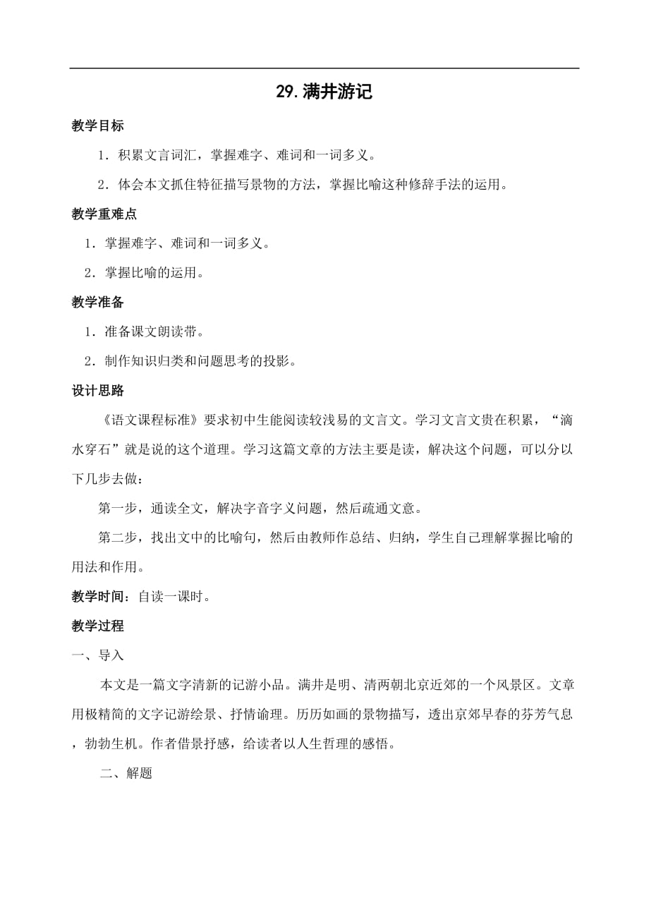 八年级语文下册29满井游记教案人教版.doc_第1页