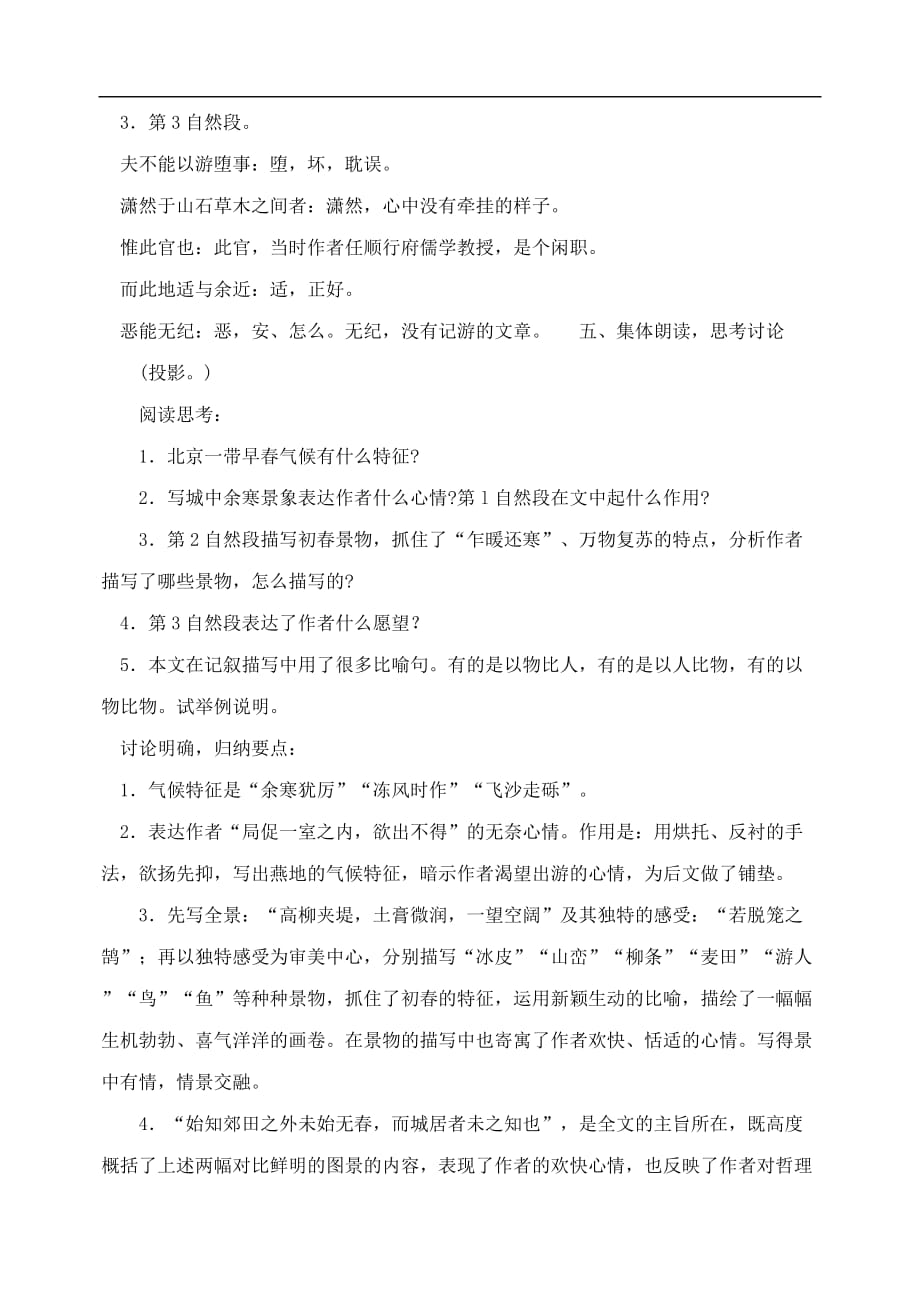 八年级语文下册29满井游记教案人教版.doc_第4页