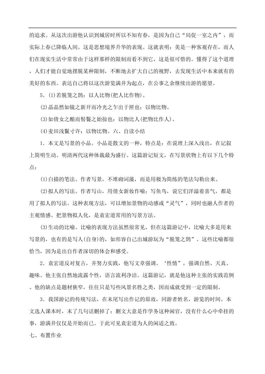 八年级语文下册29满井游记教案人教版.doc_第5页