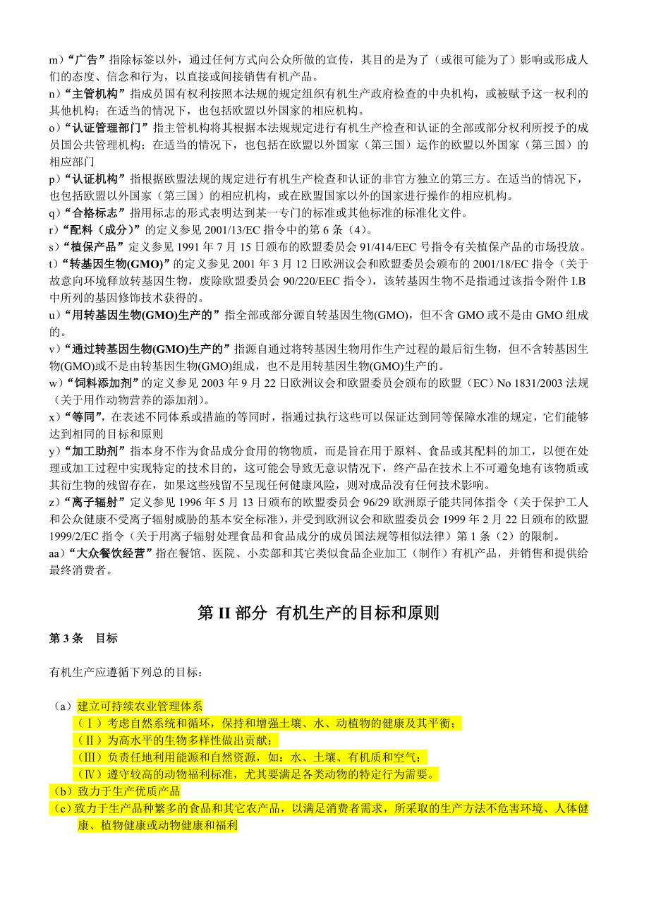 国际有机产品法规834-2007.doc_第3页