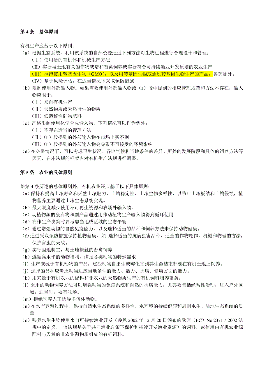 国际有机产品法规834-2007.doc_第4页