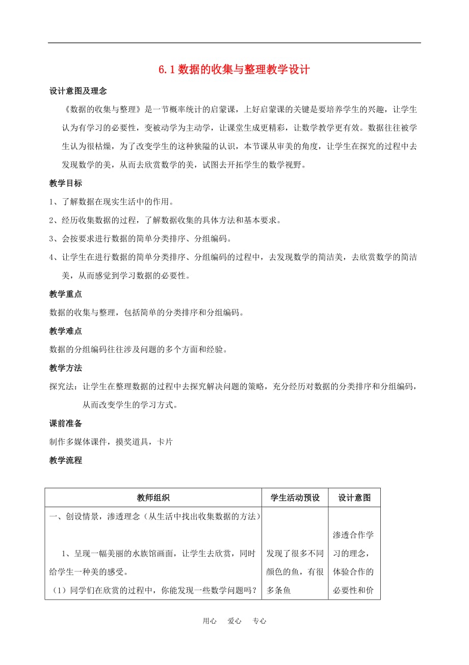 七年级数学上：6.1数据的收集与整理教学设计浙教版.doc_第1页