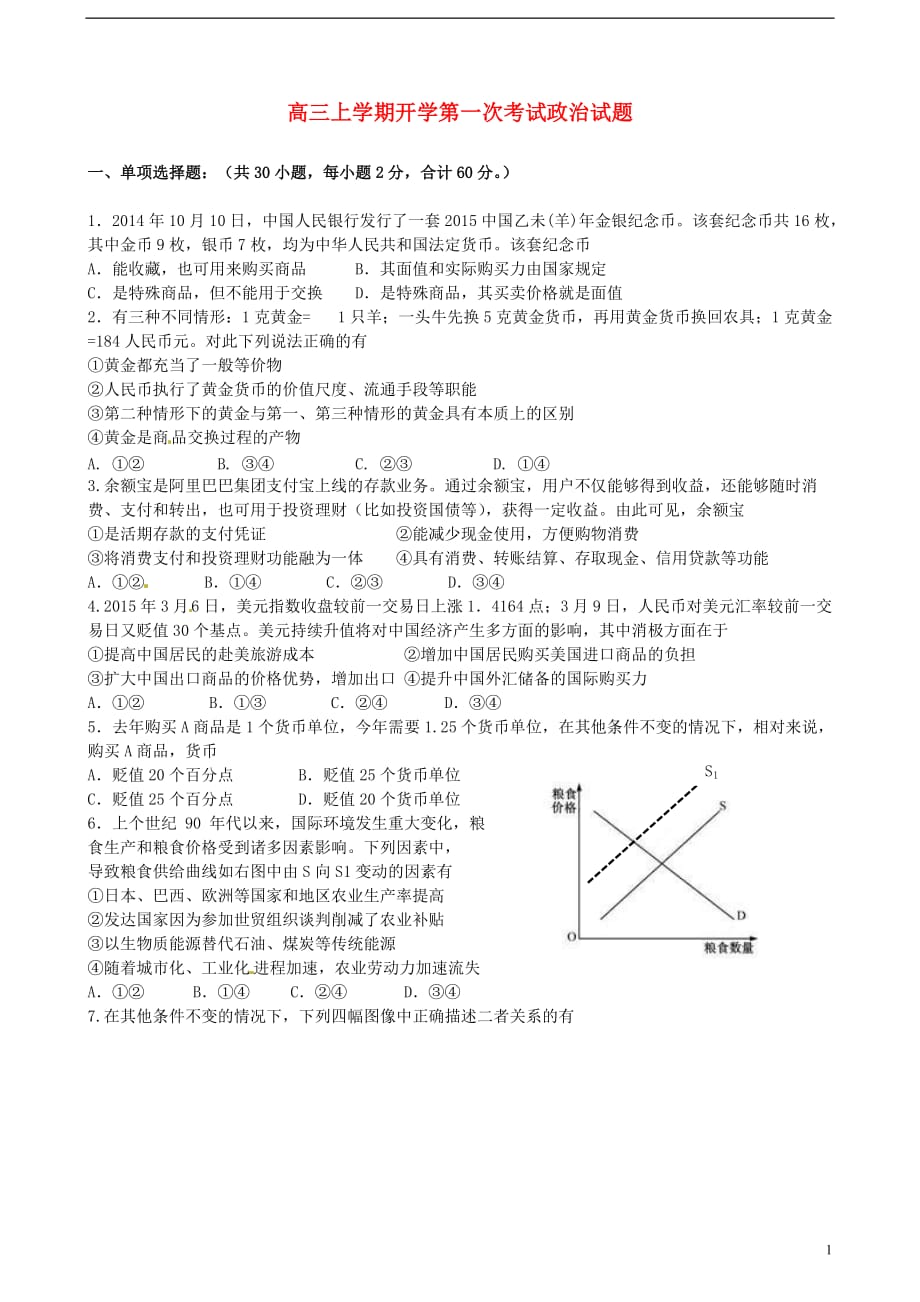 黑龙江省高三政治上学期开学考试试题_第1页