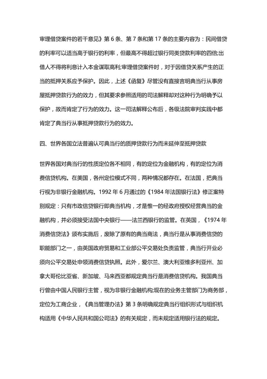 法律法规典当行能否发放抵押贷款应作正面法律规制_第5页