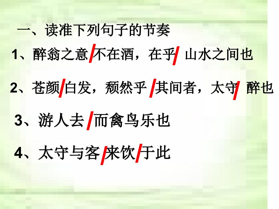 《醉翁亭记》中考复习[共35页]_第3页