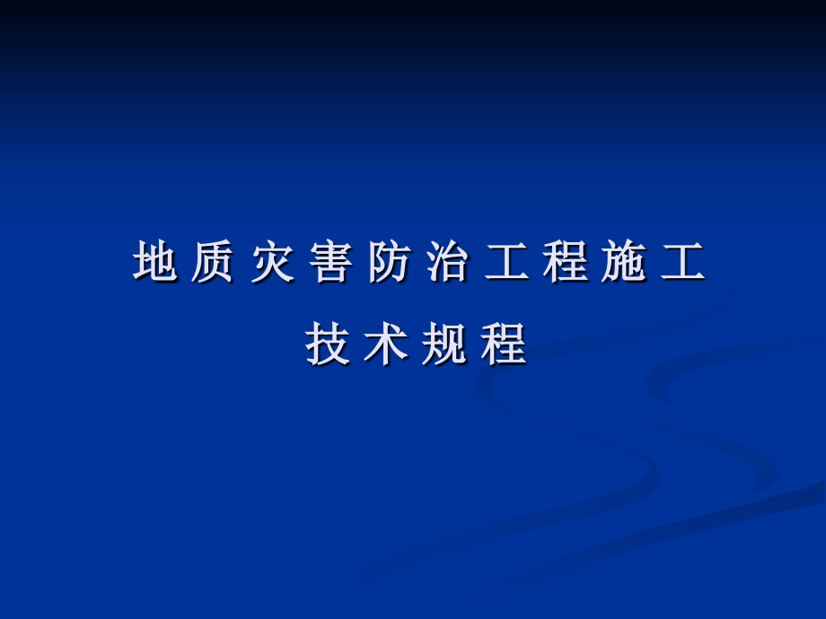 C地质灾害防治工程施工技术规程教案资料_第1页