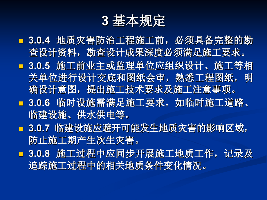 C地质灾害防治工程施工技术规程教案资料_第4页