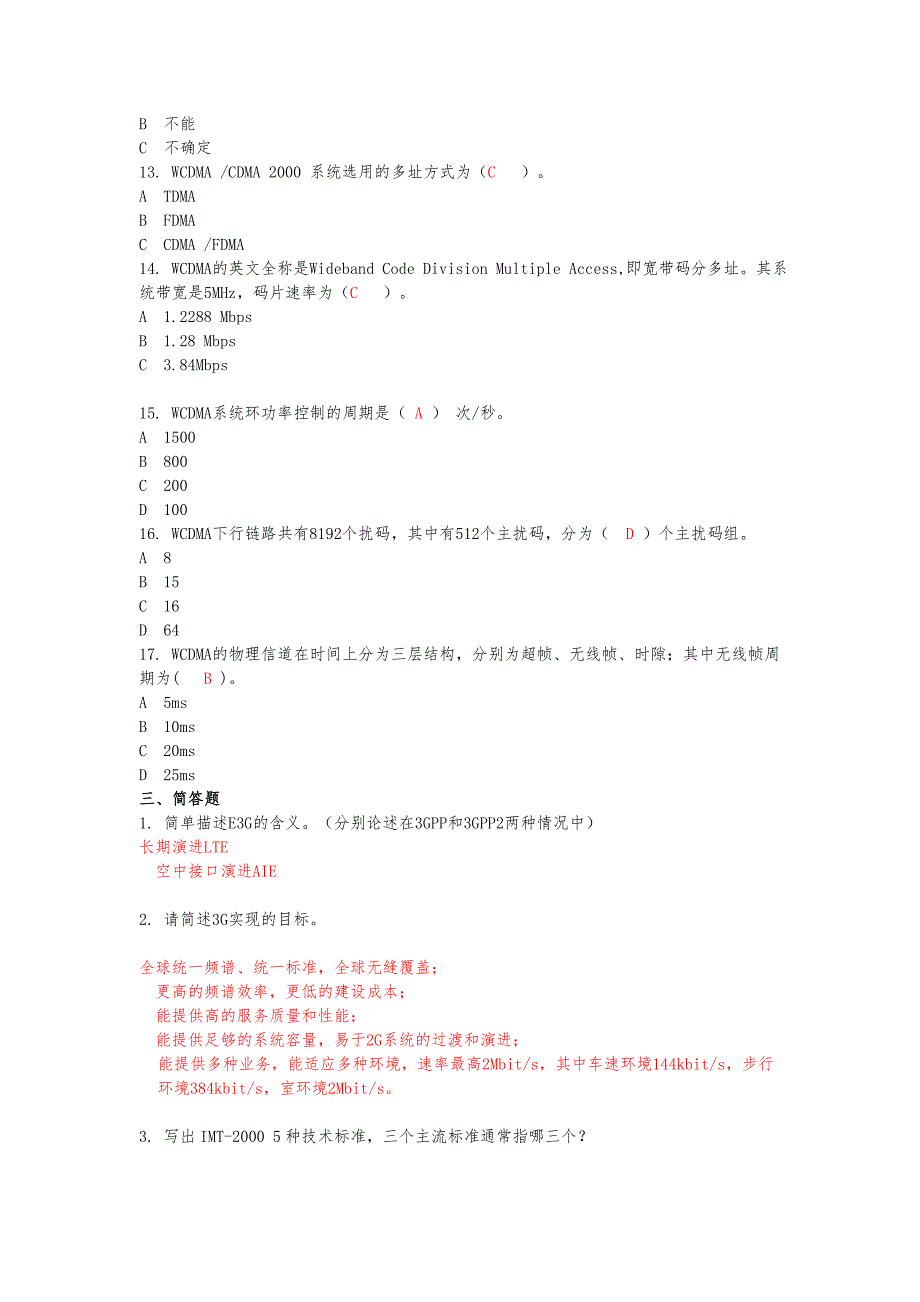 第三代移动通信综合练习试题与答案ver4_第4页