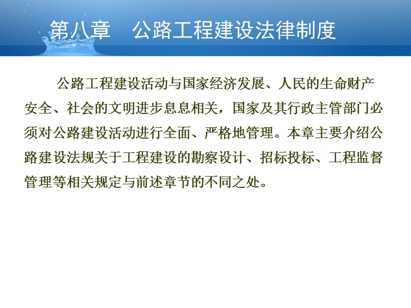 dtg第八章 公路工程建设法律制度培训讲学_第1页