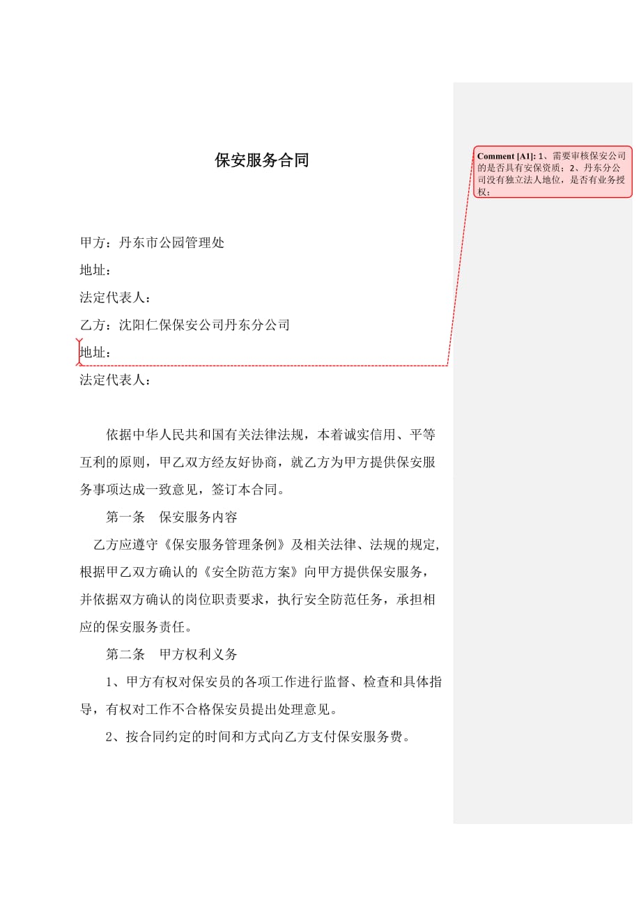 公园保安服务合同.doc_第1页