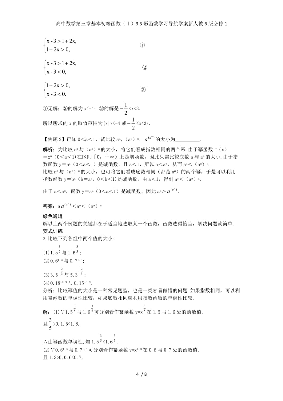 高中数学第三章基本初等函数（Ⅰ）3.3幂函数学习导航学案新人教B版必修1_第4页