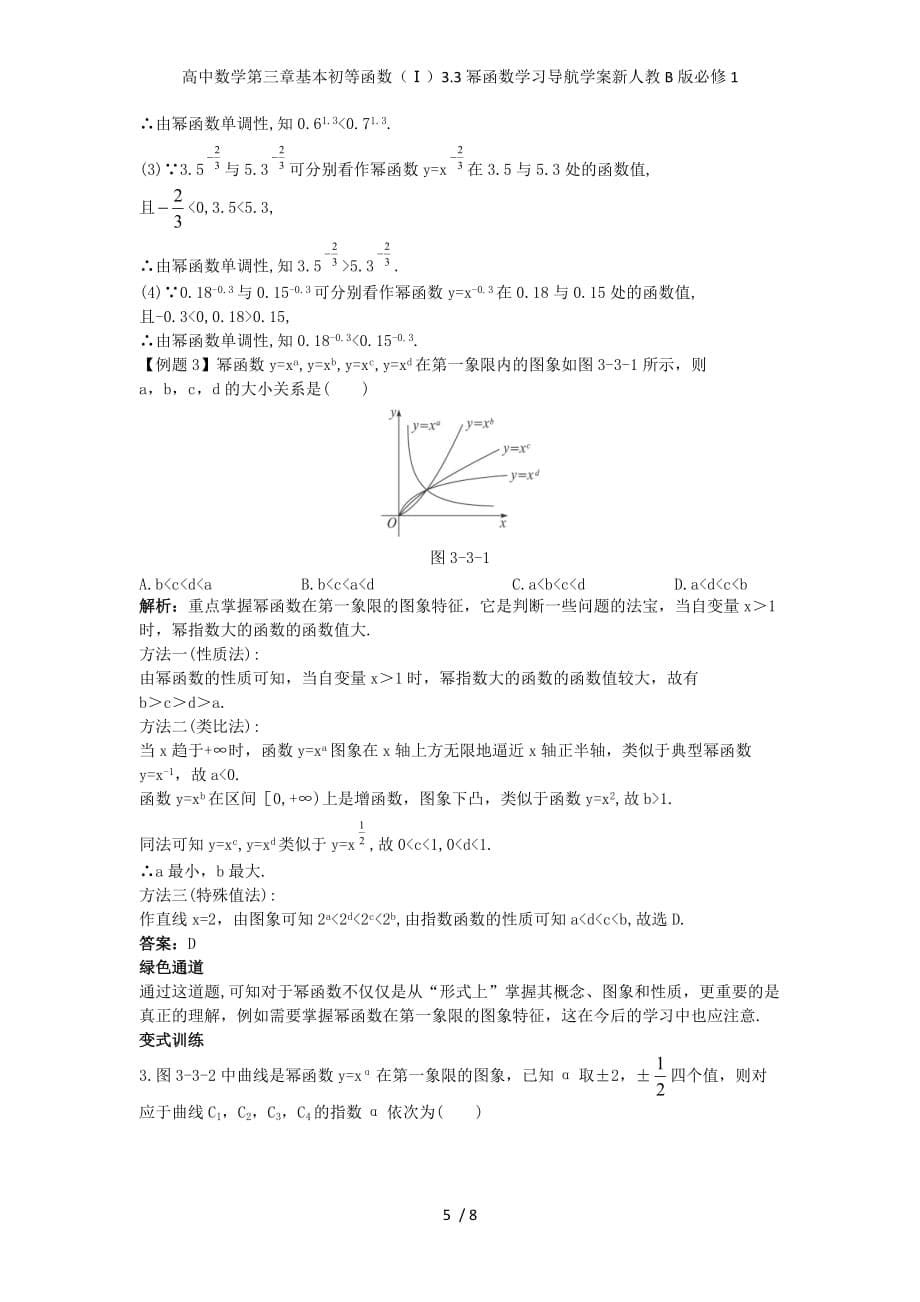 高中数学第三章基本初等函数（Ⅰ）3.3幂函数学习导航学案新人教B版必修1_第5页