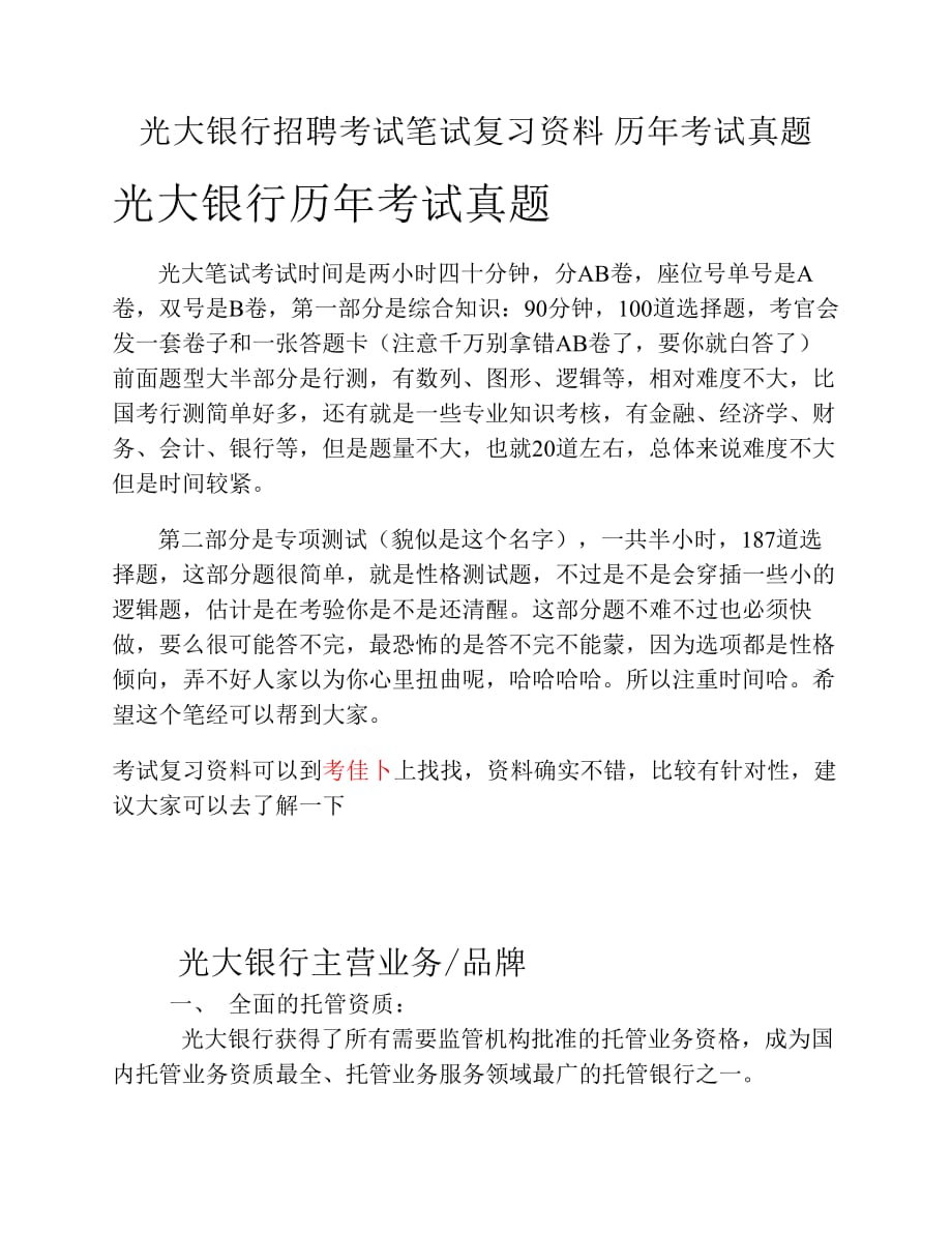中国光大银行招聘考试笔试题目试卷 历年考试真题.pdf_第1页
