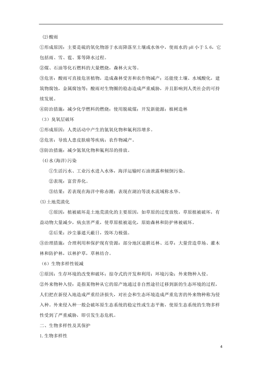 黑龙江省海林市高中生物第六章生态环境的保护第二节保护我们共同的家园导学案新人教版必修3_第4页