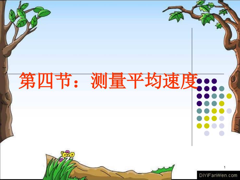 八年级物理上册《1.4 测量平均速度》课件概要_第1页