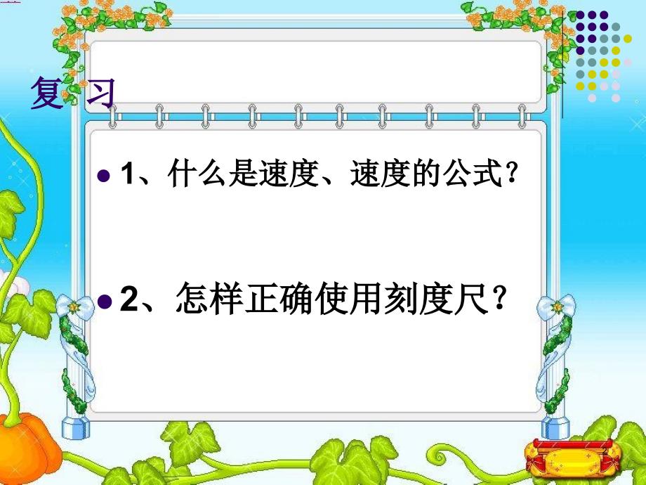 八年级物理上册《1.4 测量平均速度》课件概要_第2页