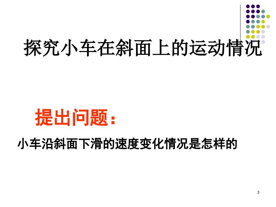 八年级物理上册《1.4 测量平均速度》课件概要_第3页