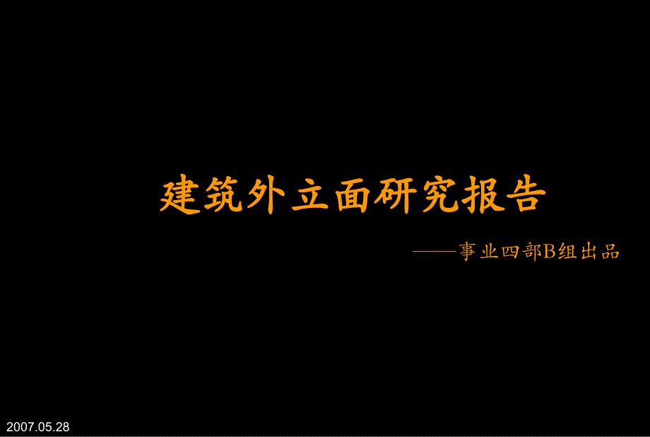 070525建筑外立面研究报告稿培训讲学_第2页