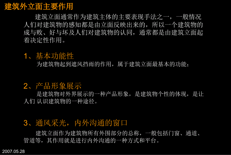 070525建筑外立面研究报告稿培训讲学_第4页