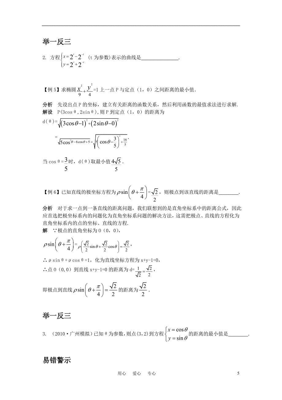 2011年高考数学 复习选考4-4坐标系与参数方程.doc_第5页