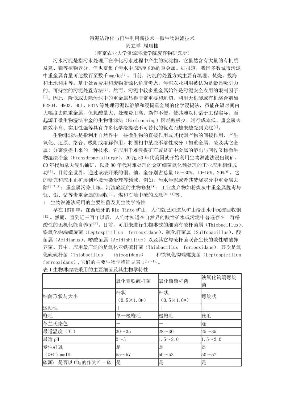 污泥洁净化与再生利用新技术—微生物淋滤技术_第1页