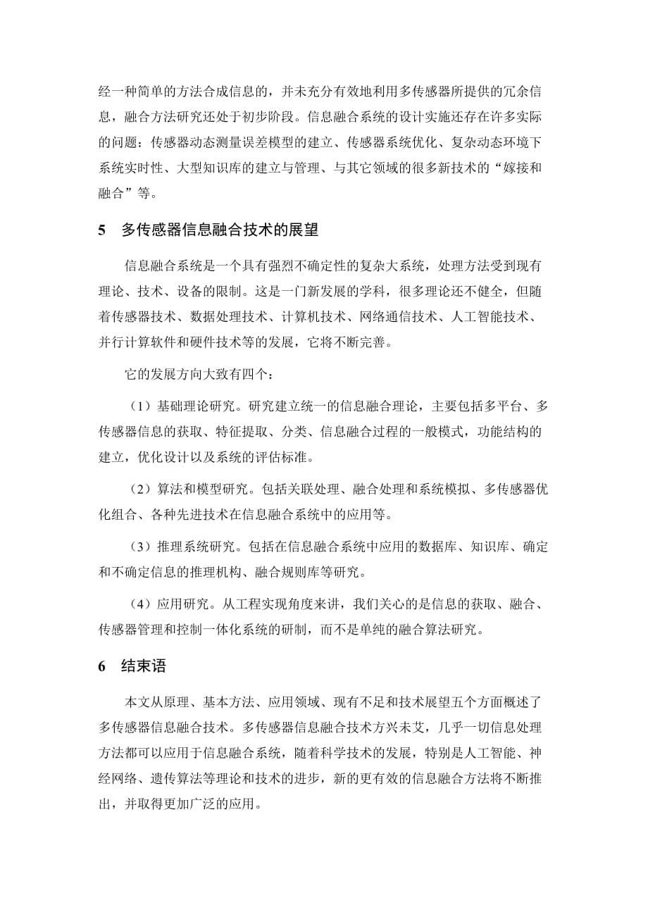 多传感器信息融合技术概论.doc_第5页