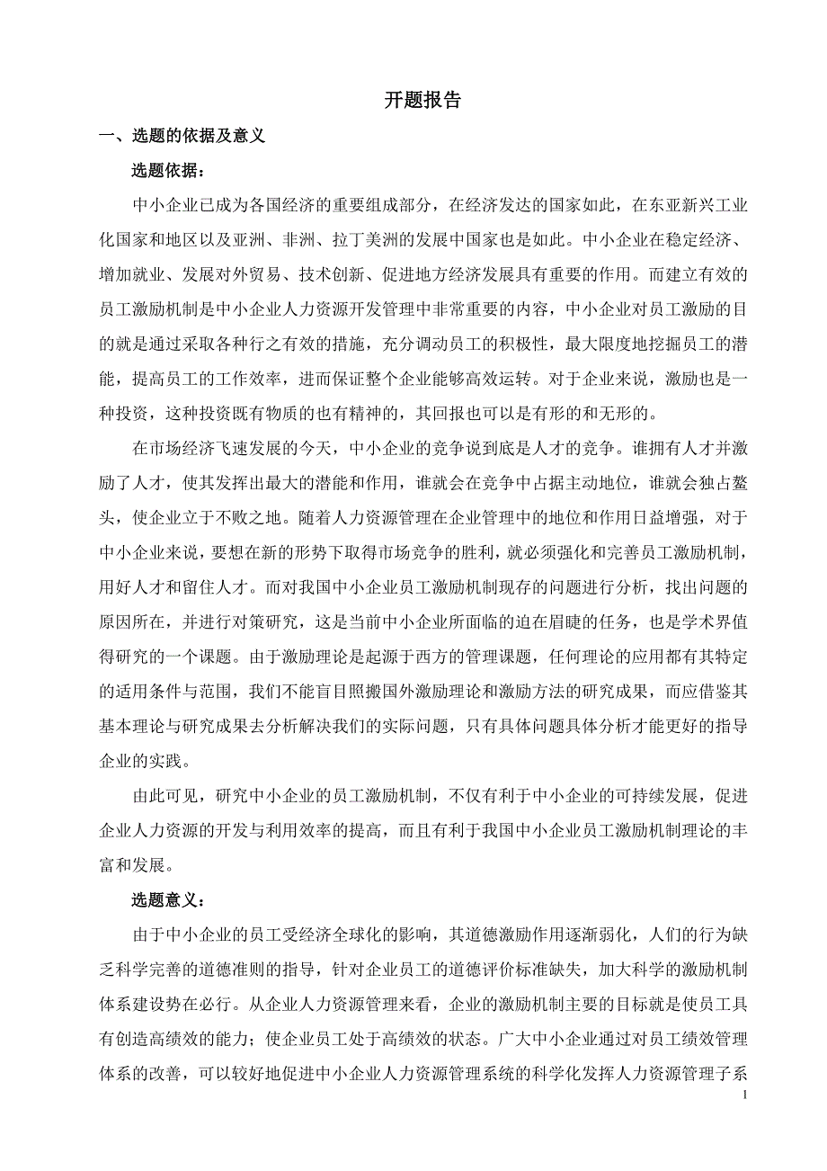 浅谈如何建立中小企业的激励机制 1-31_第2页