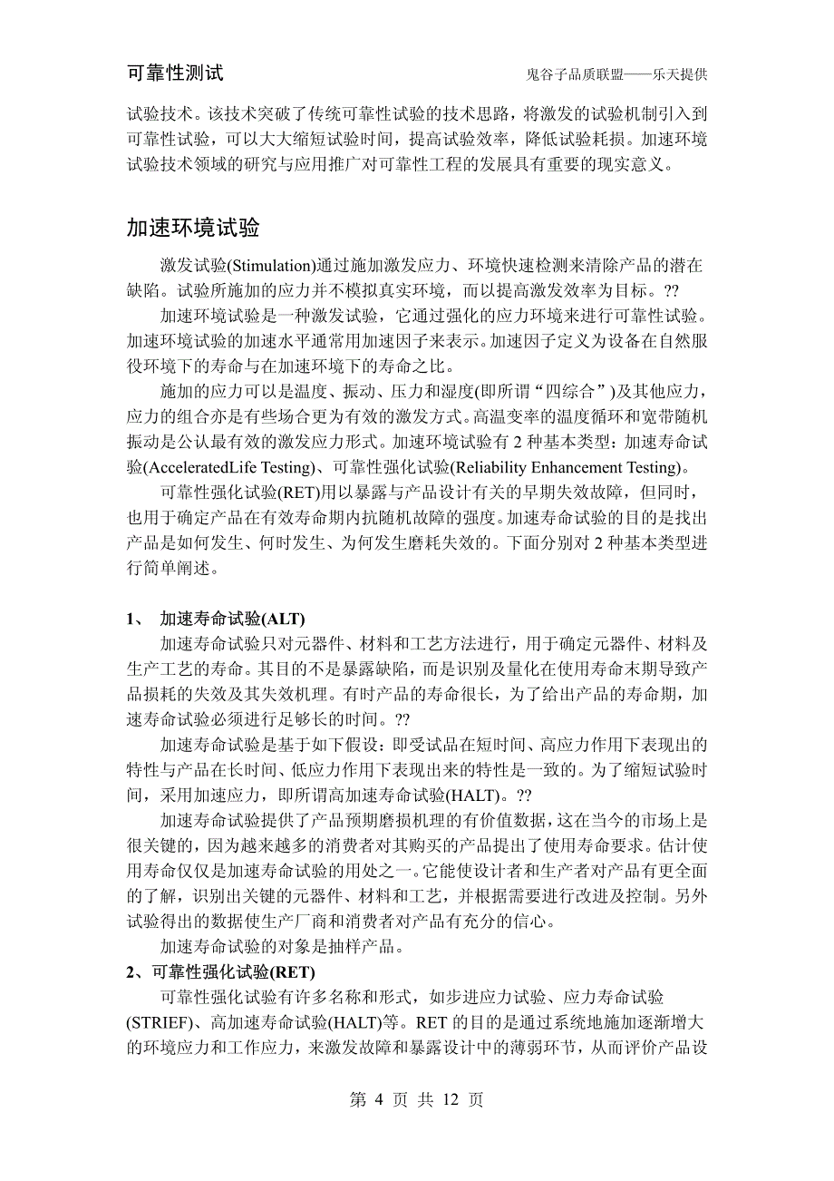 可靠性测试包含的内容.pdf_第4页