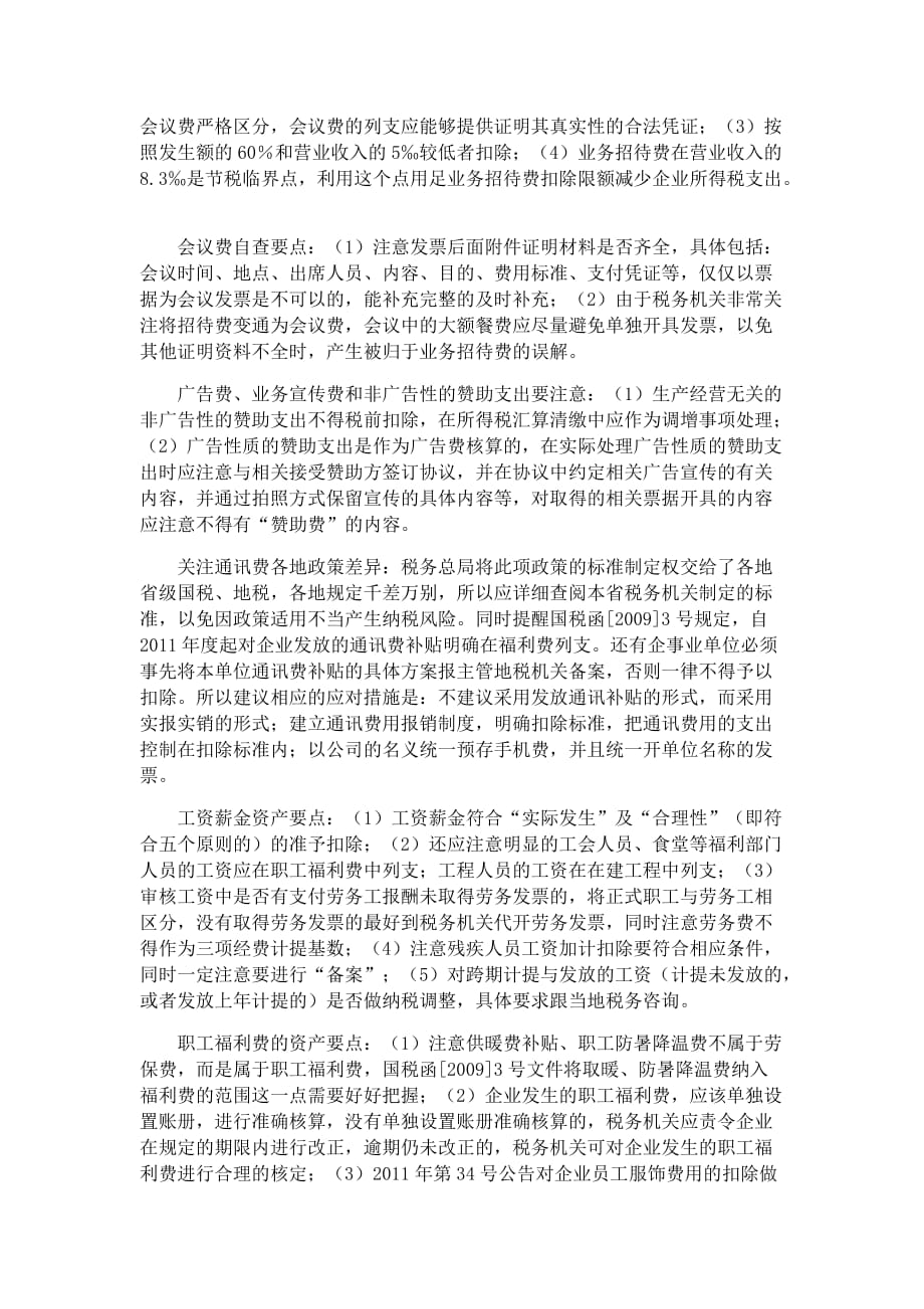 企业如何做好所得税汇算清缴的自查.doc_第3页