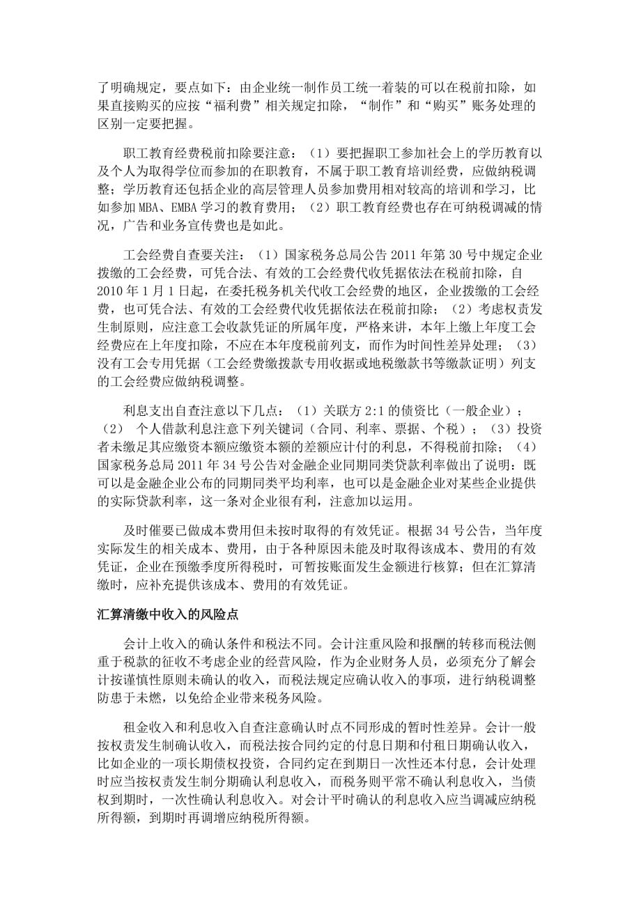 企业如何做好所得税汇算清缴的自查.doc_第4页