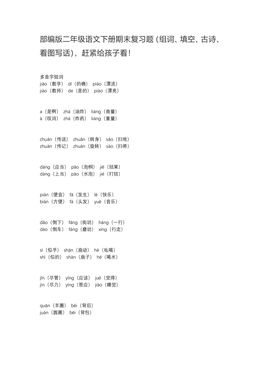 部编版二年级语文下册期末复习题（组词、填空、古诗、看图写话）_第1页