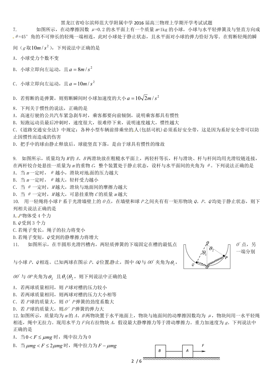 黑龙江省高三物理上学期开学考试试题_第2页