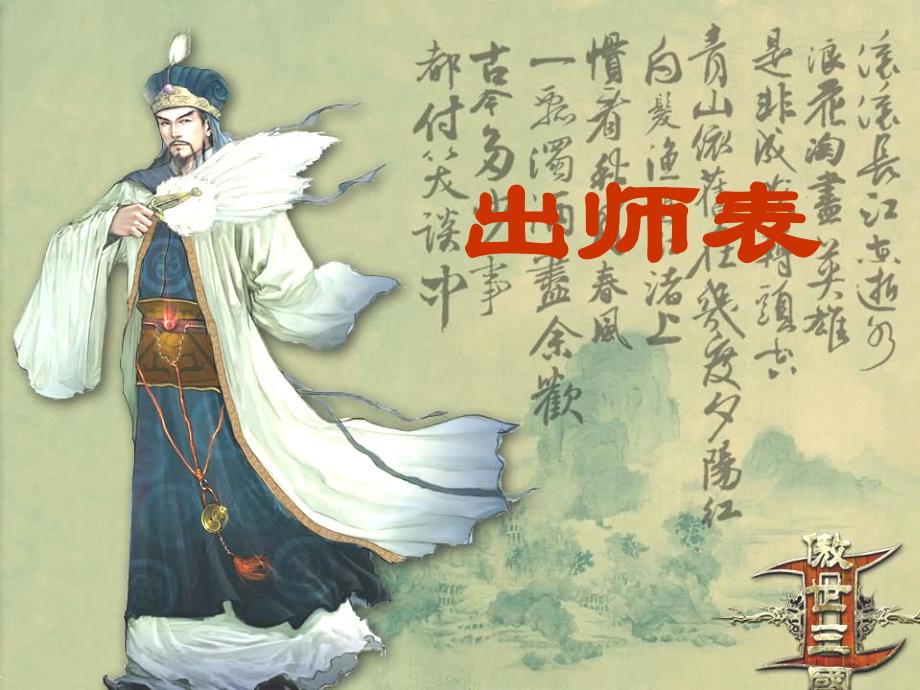 出师表讲课_第1页