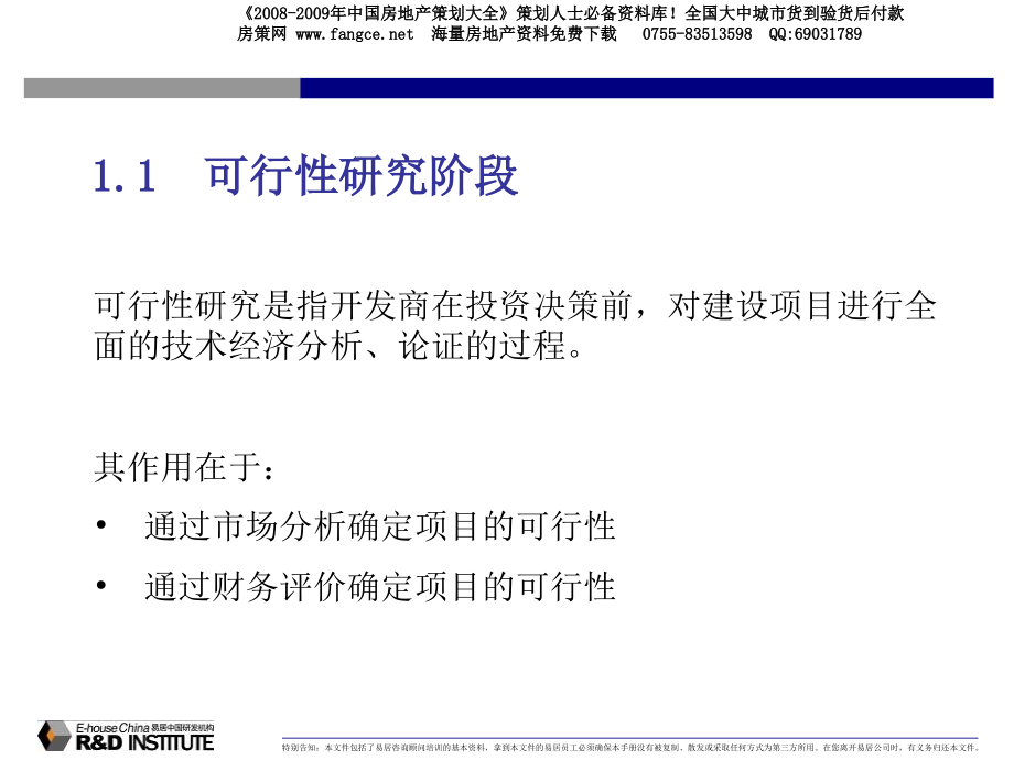 【商业地产】中国-房地产项目前期研展报告的要点及方法-66上课讲义_第3页