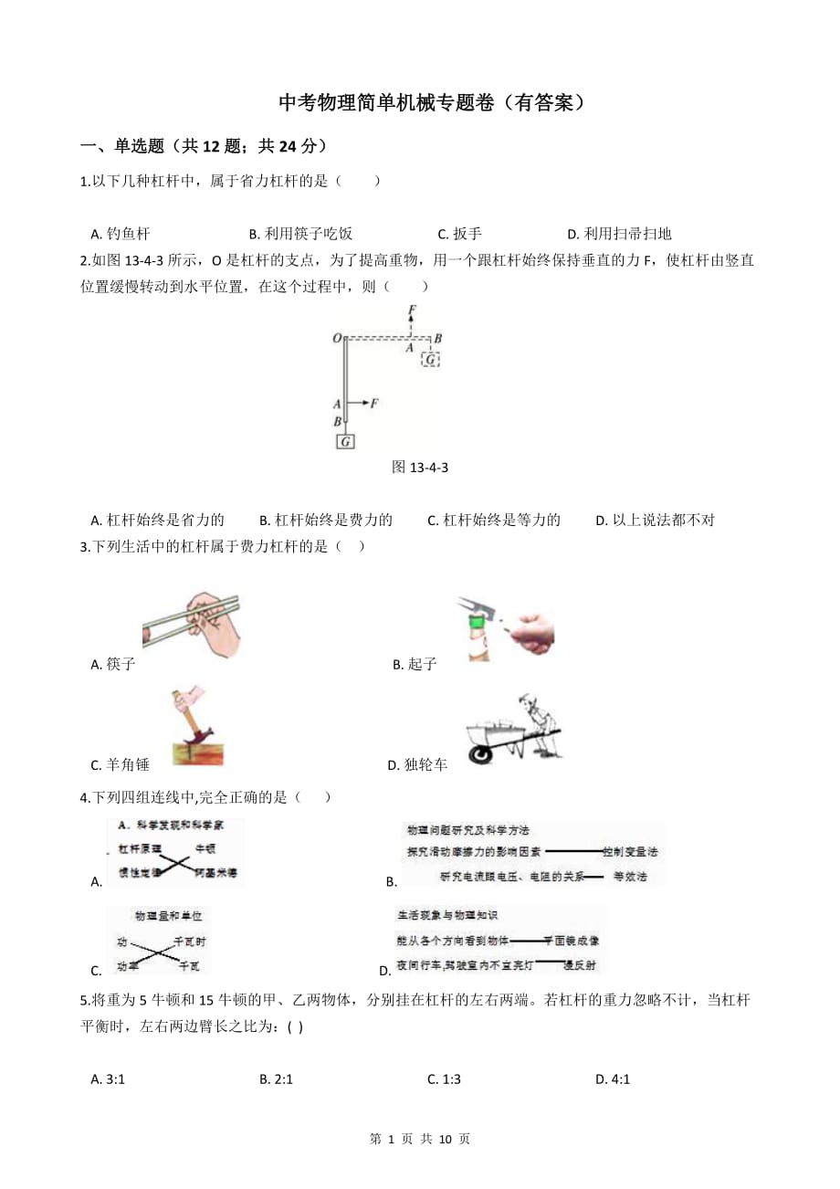 中考物理简单机械专题卷(有答案)_第1页