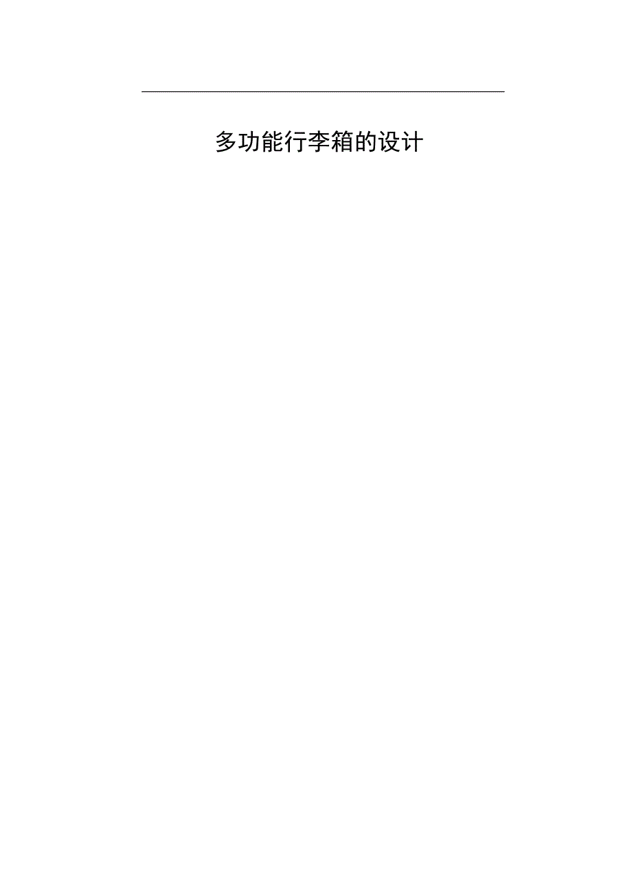 多功能行李箱的设计(有cad图+三维图).pdf_第1页