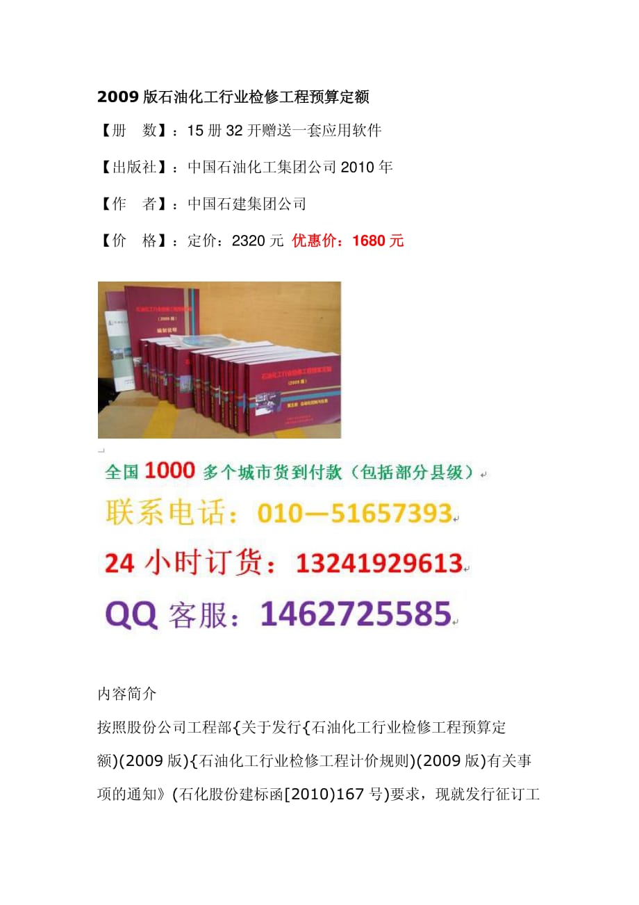 2009版石油化工行业检修工程预算定额编制说明[共4页]_第1页