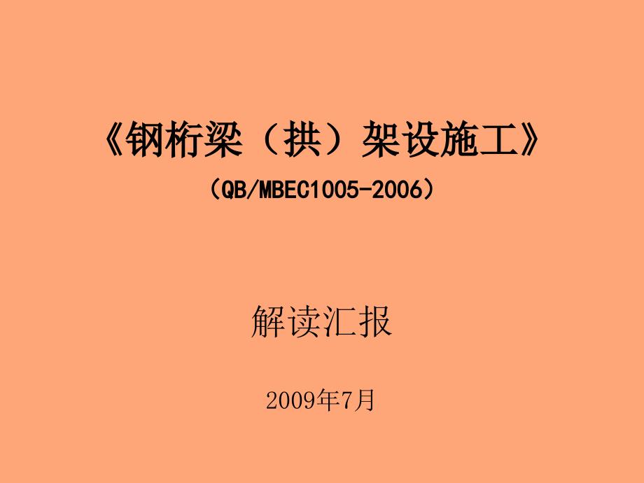 《钢桁梁（拱）架设施工》规范教程文件_第1页