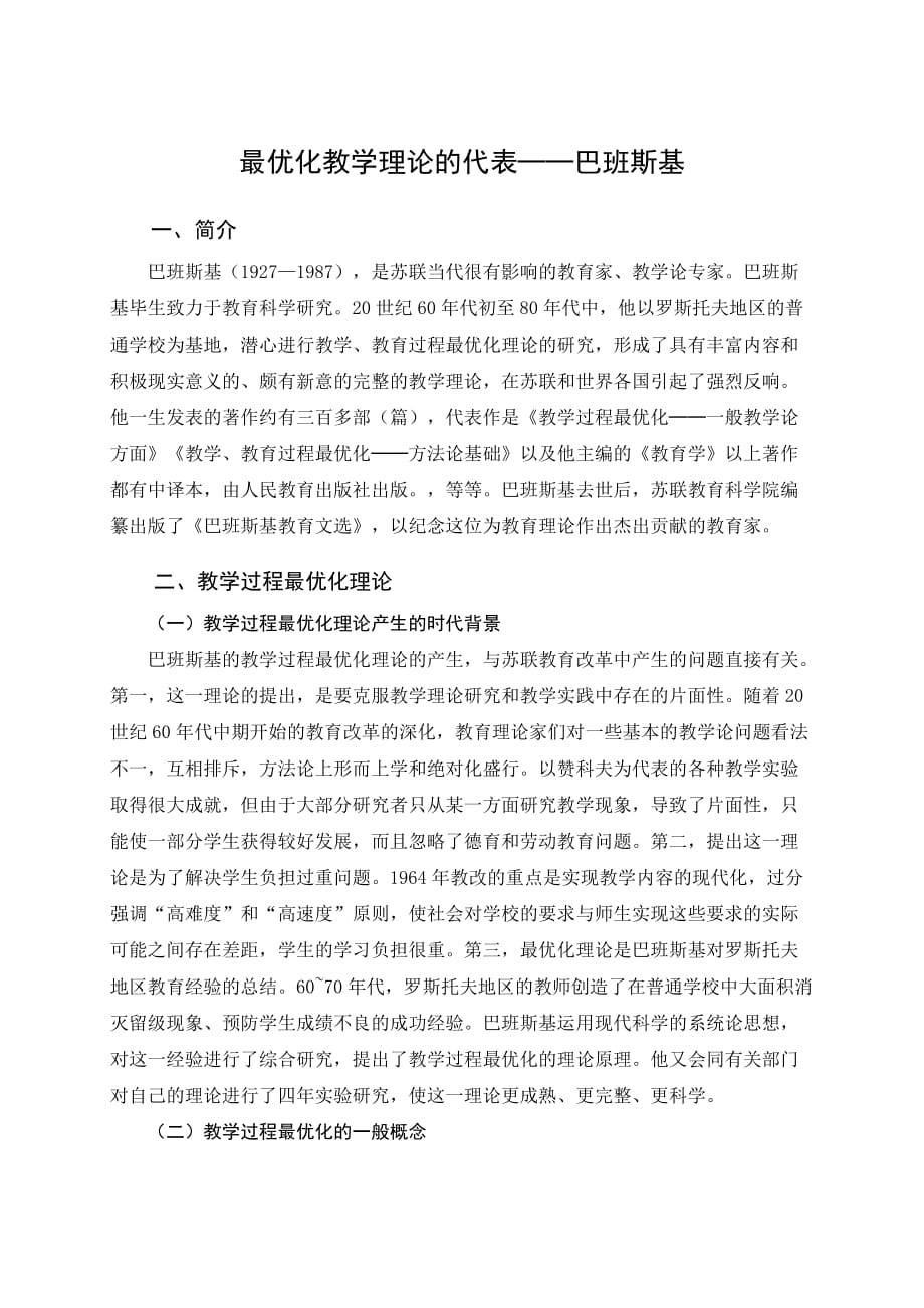 巴班斯基最优化教学理论.doc_第1页