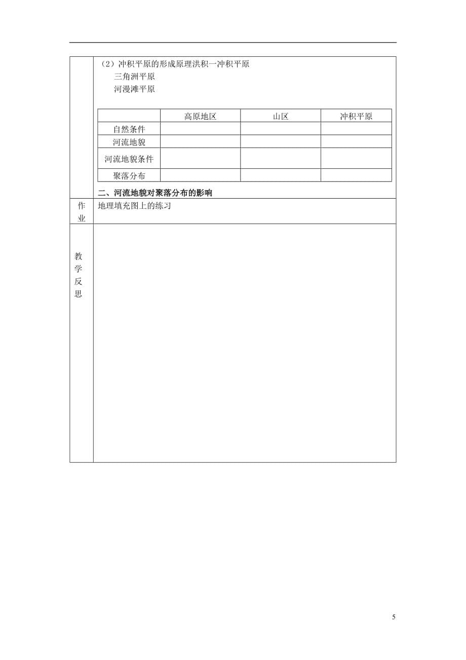 高中地理 《河流地貌的发育》教案9 新人教版必修1.doc_第5页