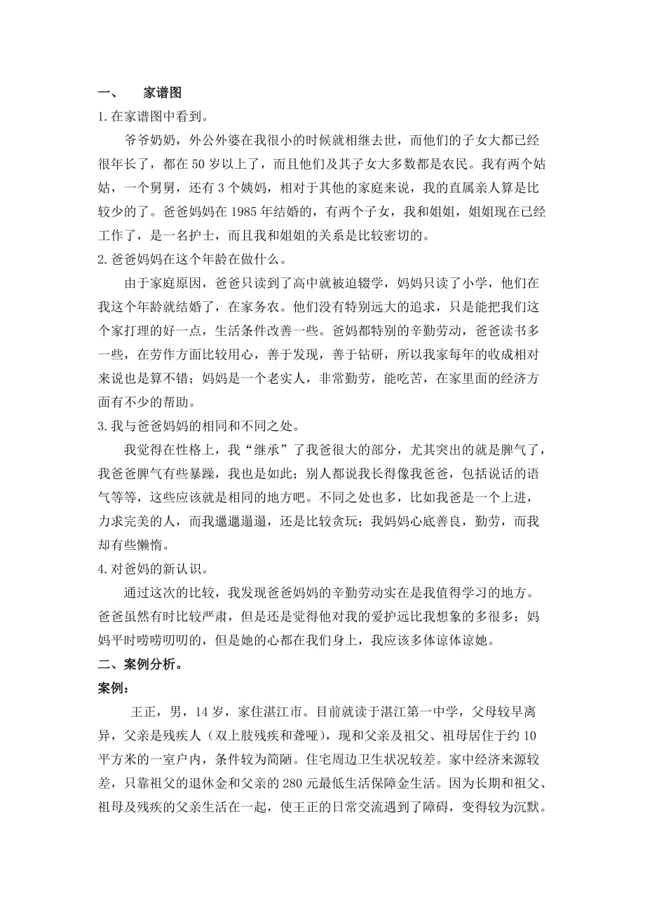 家庭系统理论案例分析.doc_第1页