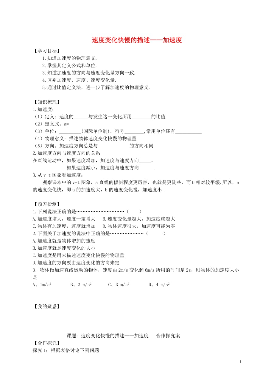 黑龙江省高中物理1.5速度变化快慢的描述—加速度学案（无答案）新人教版必修1_第1页