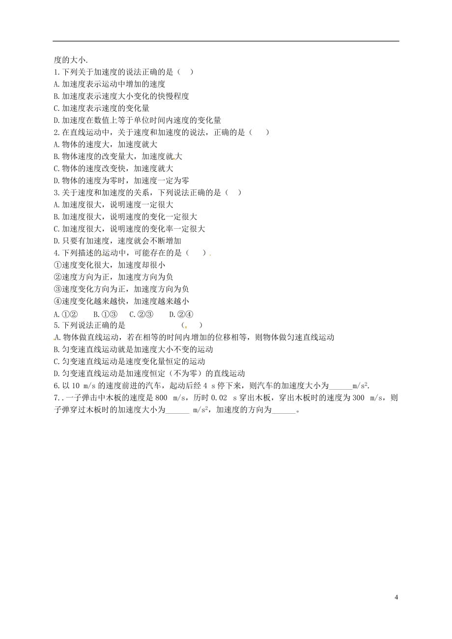 黑龙江省高中物理1.5速度变化快慢的描述—加速度学案（无答案）新人教版必修1_第4页
