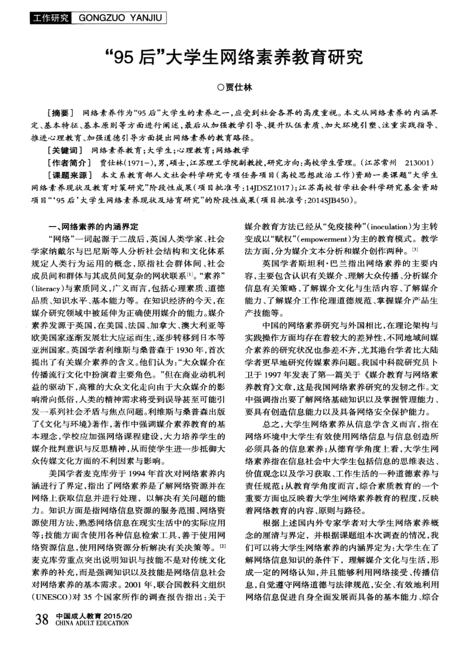 “95后”大学生网络素养教育研究_第1页