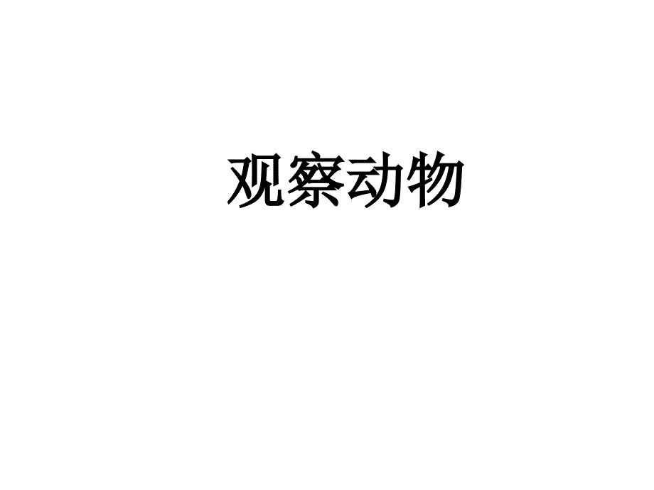 三年级上册语文园地四习作《观察日记》公开课优秀课件分解_第3页