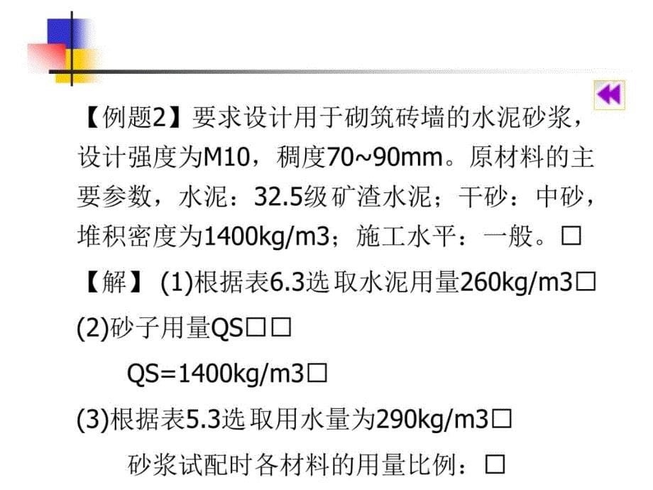 12周 第二次课 抹面砂浆[精品]讲课资料_第5页