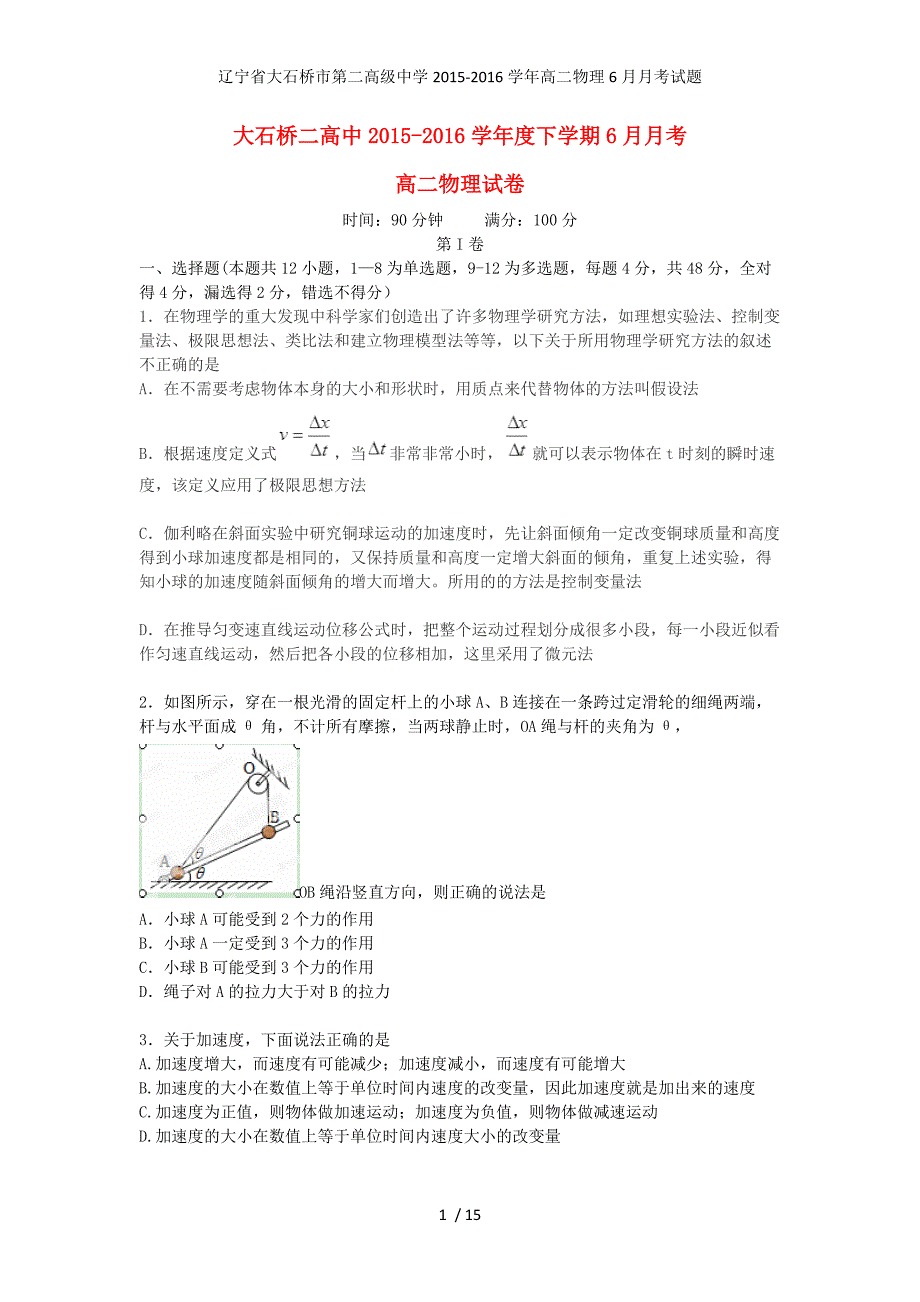 辽宁省大石桥市第二高级中学高二物理6月月考试题_第1页