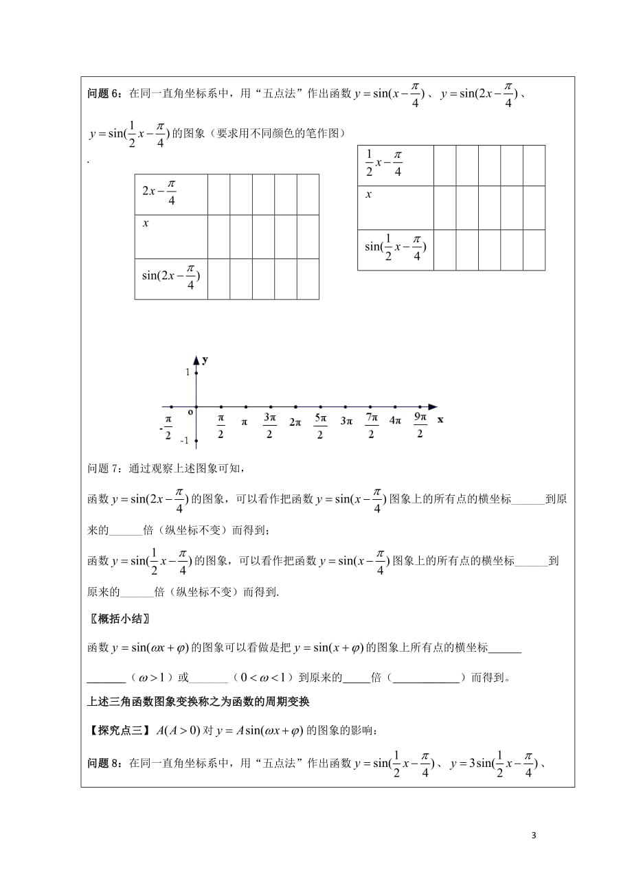 黑龙江省齐齐哈尔市高中数学第一章三角函数1.5三角函数y=Asin（ωx+ψ）图象领学案（无答案）新人教A版必修4_第3页